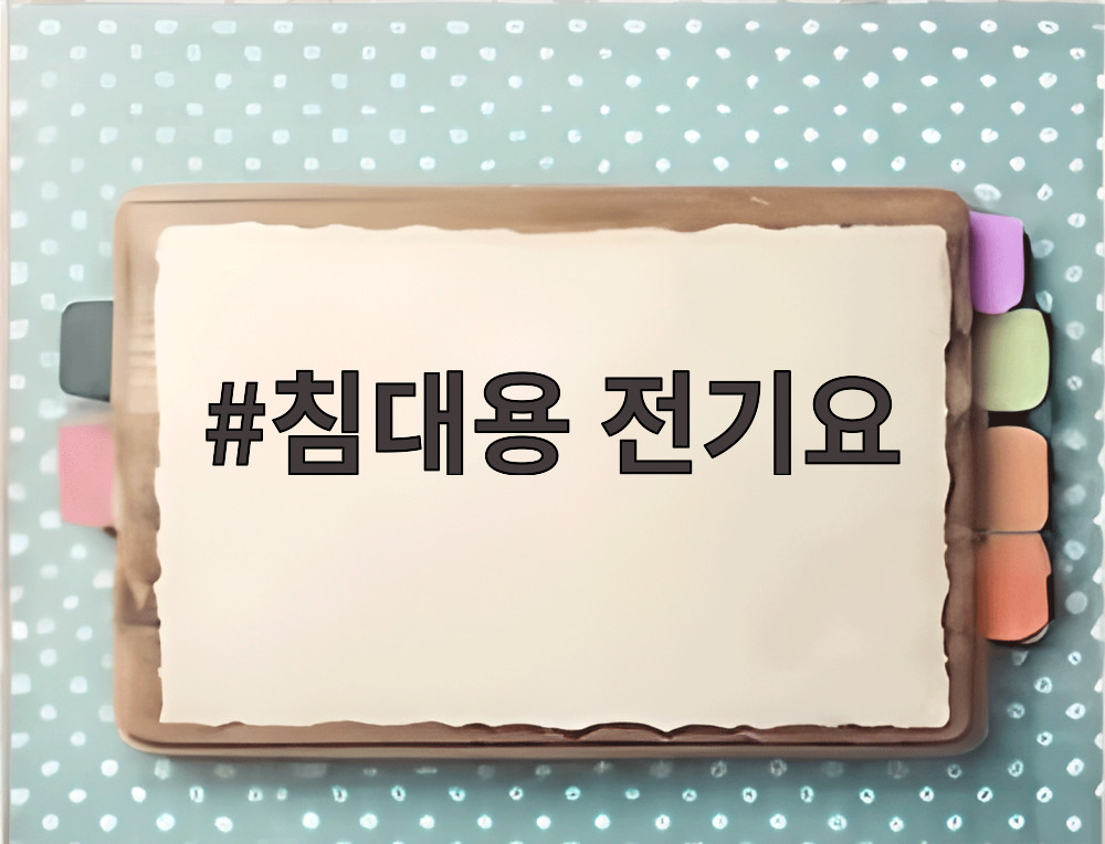 침대용 전기요