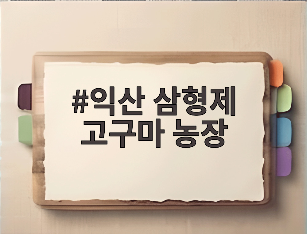 익산 삼형제 고구마 농장