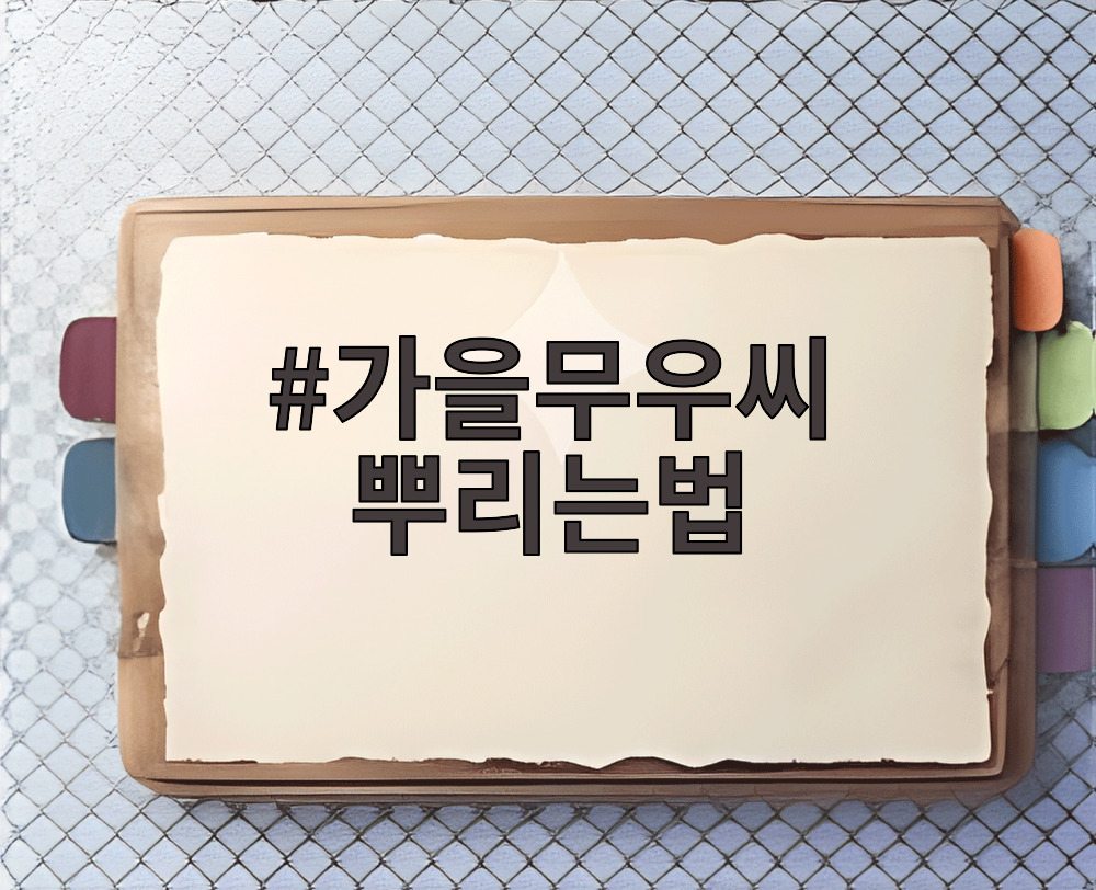 가을무우씨 뿌리는법
