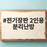 전기장판 2인용 분리난방 온도 차이 걱정 끝내기 전기장판 2인용 분리난방