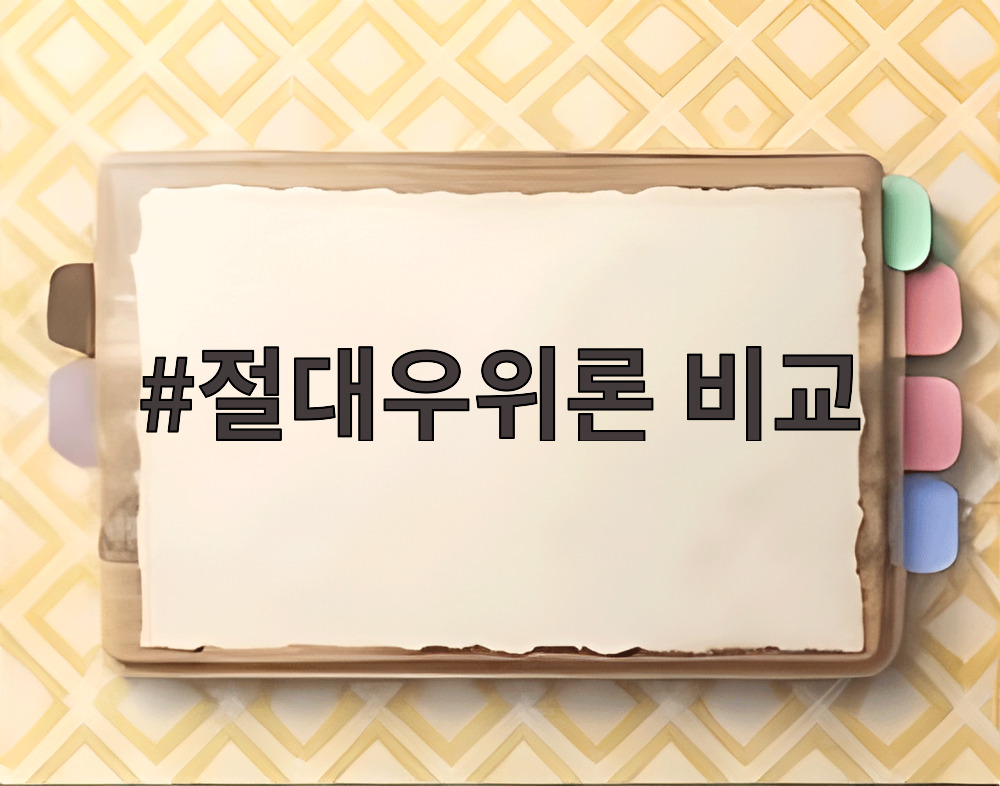절대우위론 비교