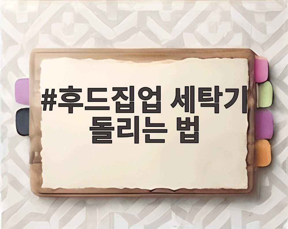 후드집업 세탁기 돌리는 법