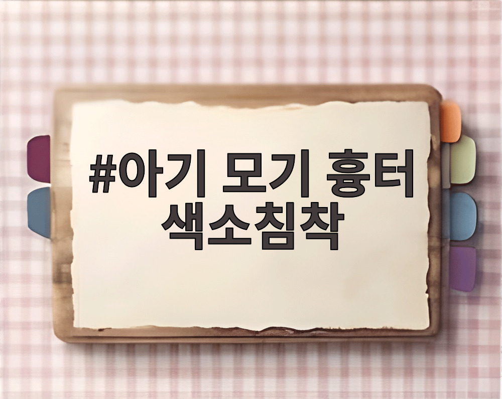 아기 모기 흉터 색소침착