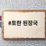토란 된장국