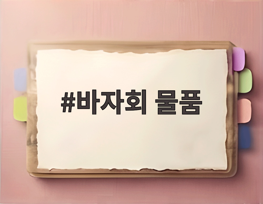 바자회 물품