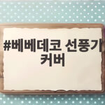 베베데코 선풍기 커버