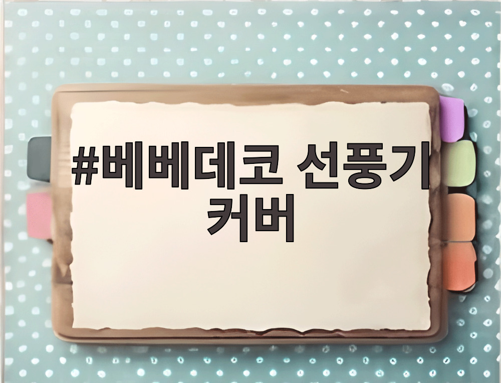 베베데코 선풍기 커버