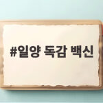 일양 독감 백신