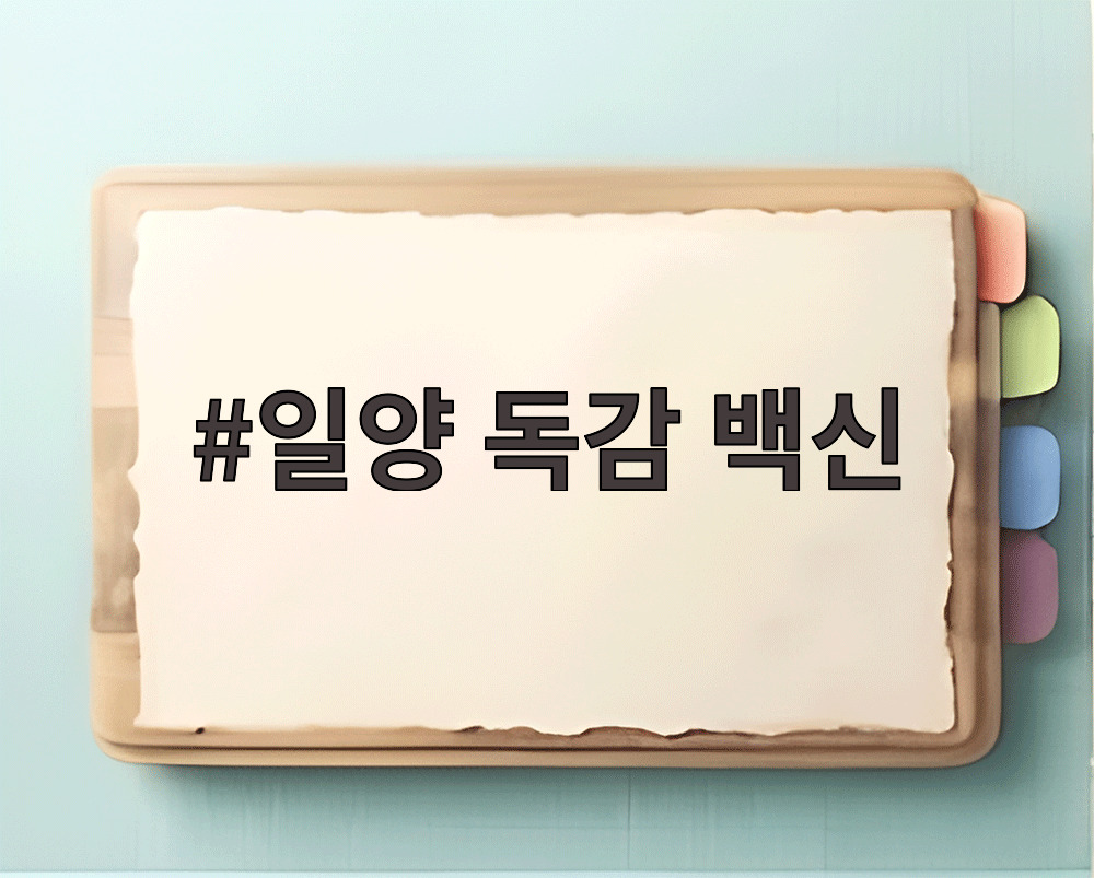 일양 독감 백신