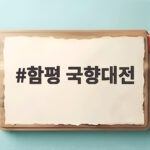 함평 국향대전 2026 일정 입장료 할인과 공연 체험까지 한눈에 함평 국향대전