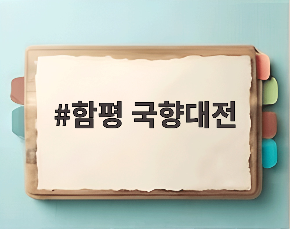 함평 국향대전
