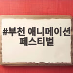 부천 애니메이션 페스티벌
