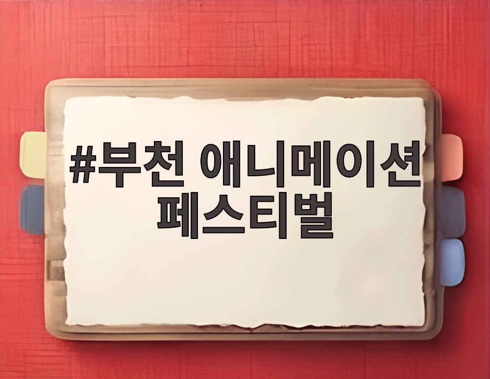 부천 애니메이션 페스티벌