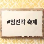 임진각 축제 10월과 11월 두 번 즐기는 파주 나들이 임진각 축제