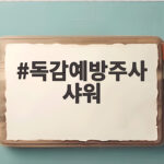 독감예방주사 샤워