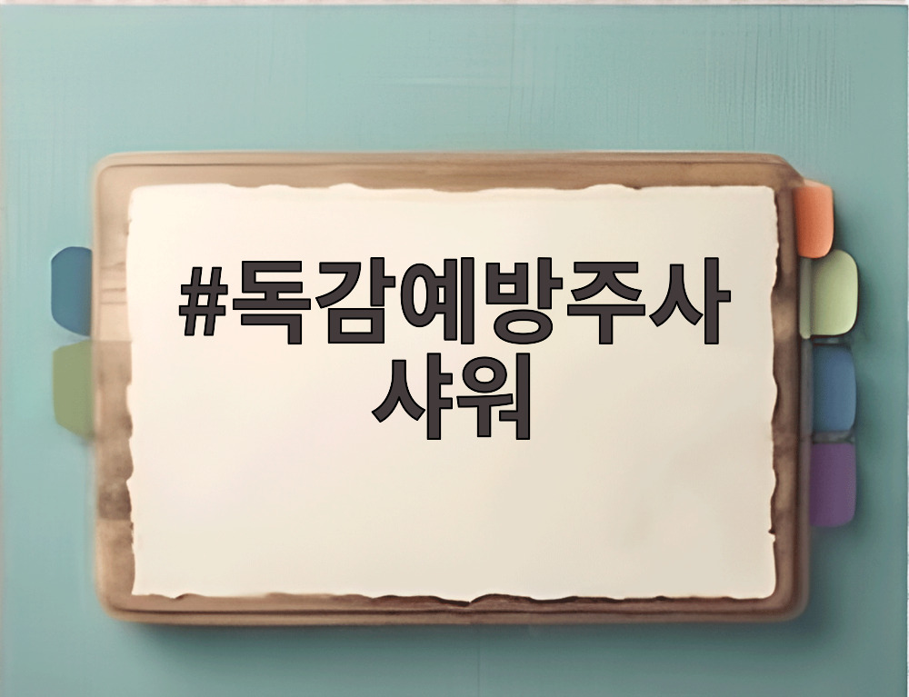 독감예방주사 샤워