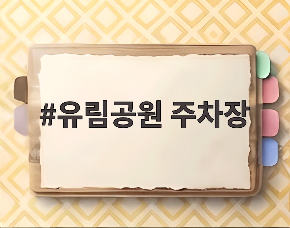 유림공원 주차장