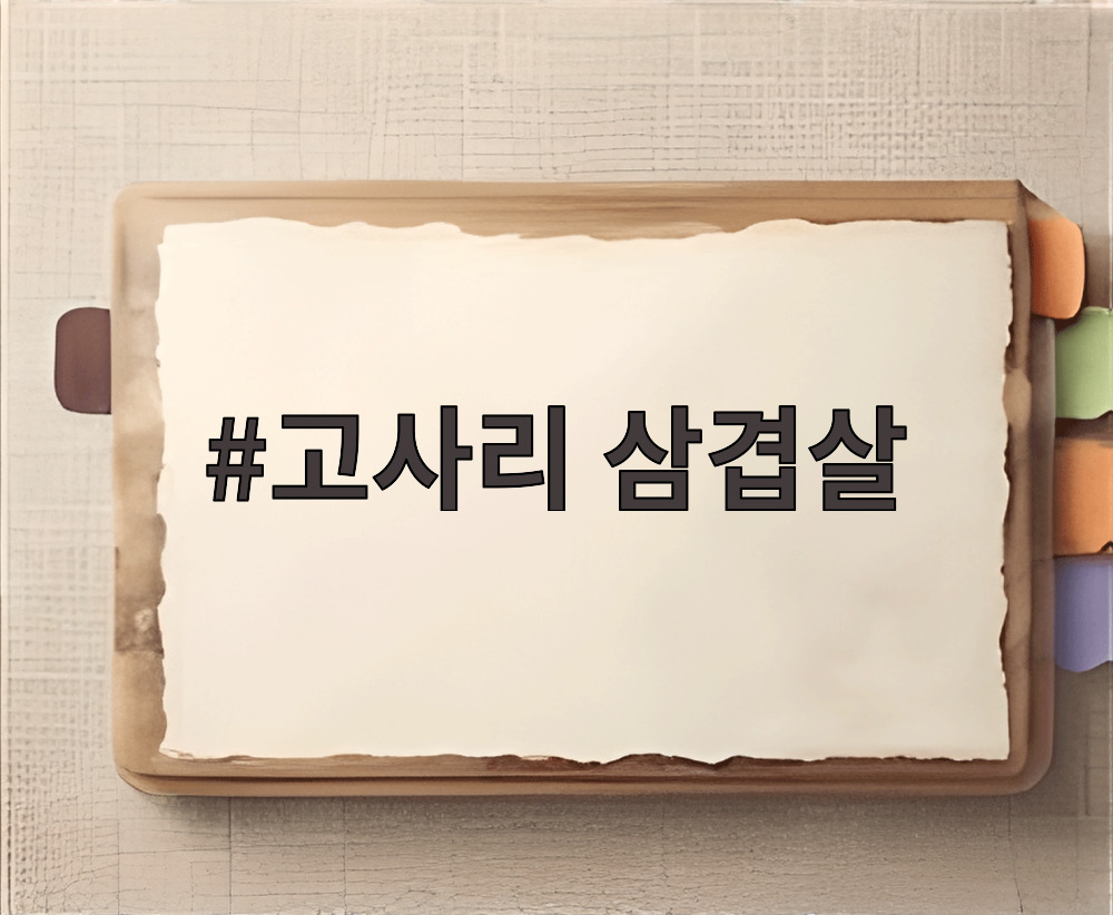 고사리 삼겹살