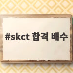 skct 합격 배수