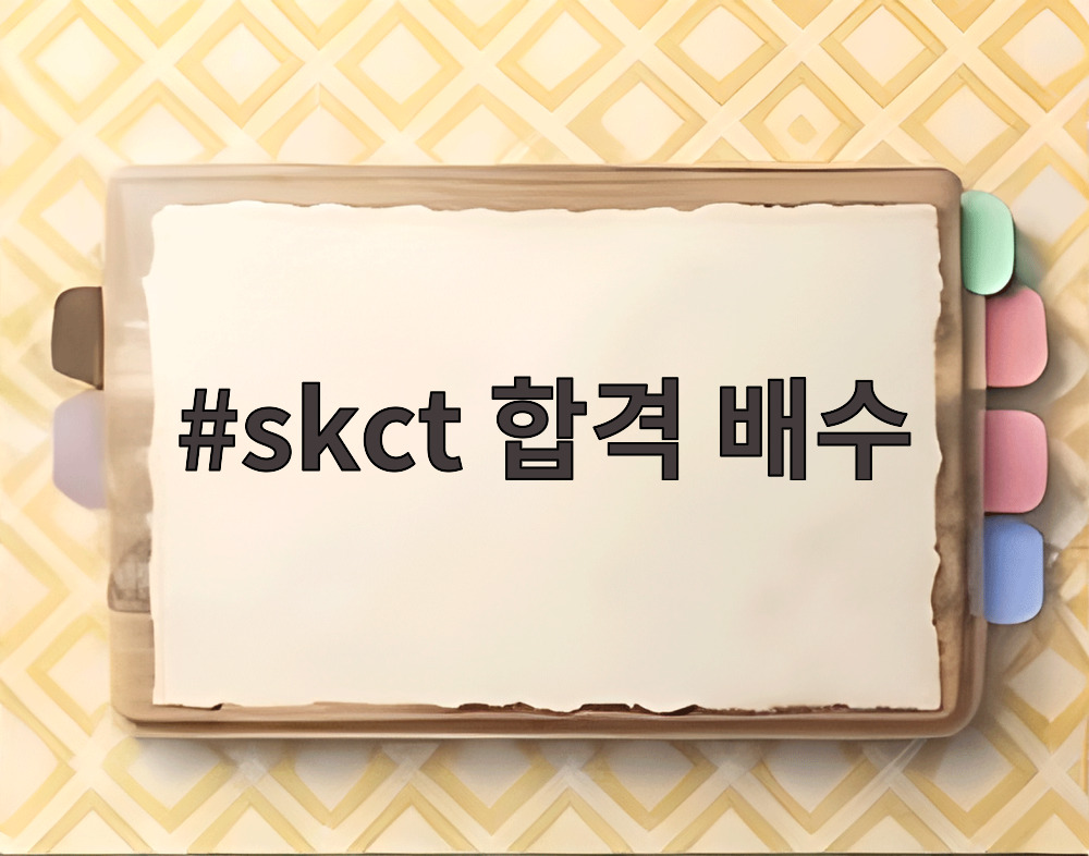 skct 합격 배수