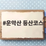 운악산 등산코스 완전 비교 초보가 고르는 법부터 구름길까지 운악산 등산코스