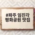 파주 임진각 평화공원 맛집
