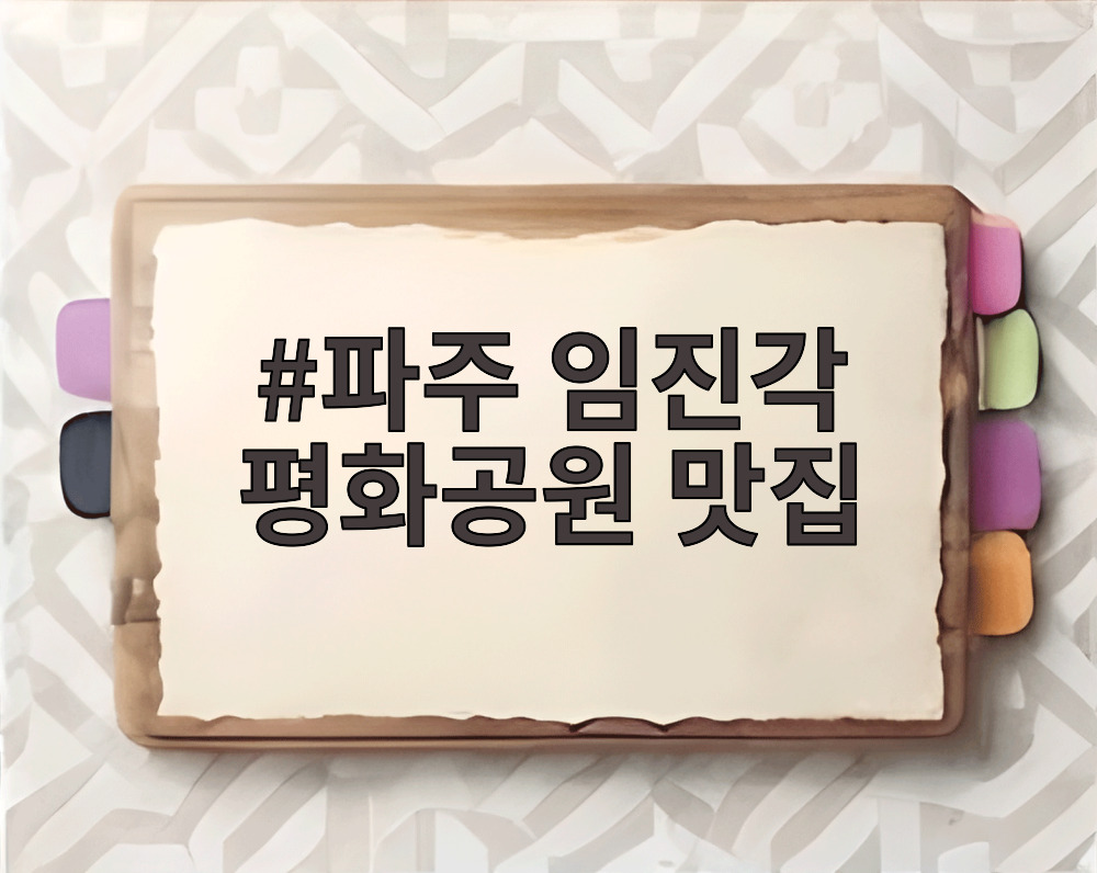 파주 임진각 평화공원 맛집
