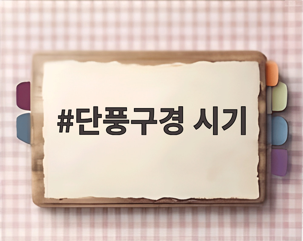 단풍구경 시기