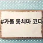 가을 롱치마 코디