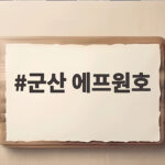 군산 에프원호