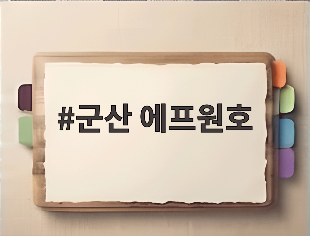 군산 에프원호