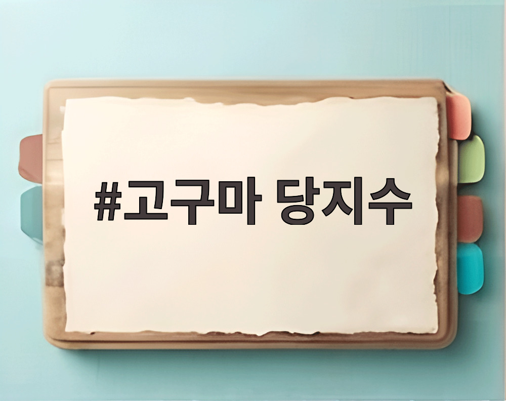 고구마 당지수