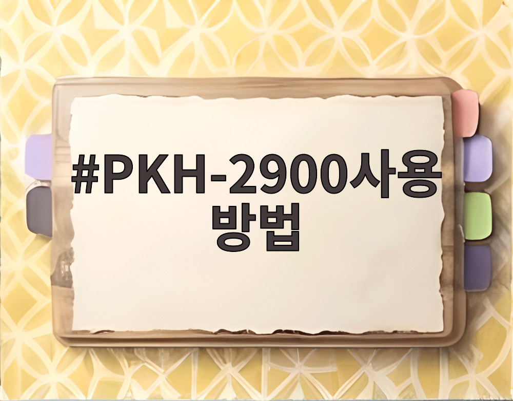 PKH-2900사용방법