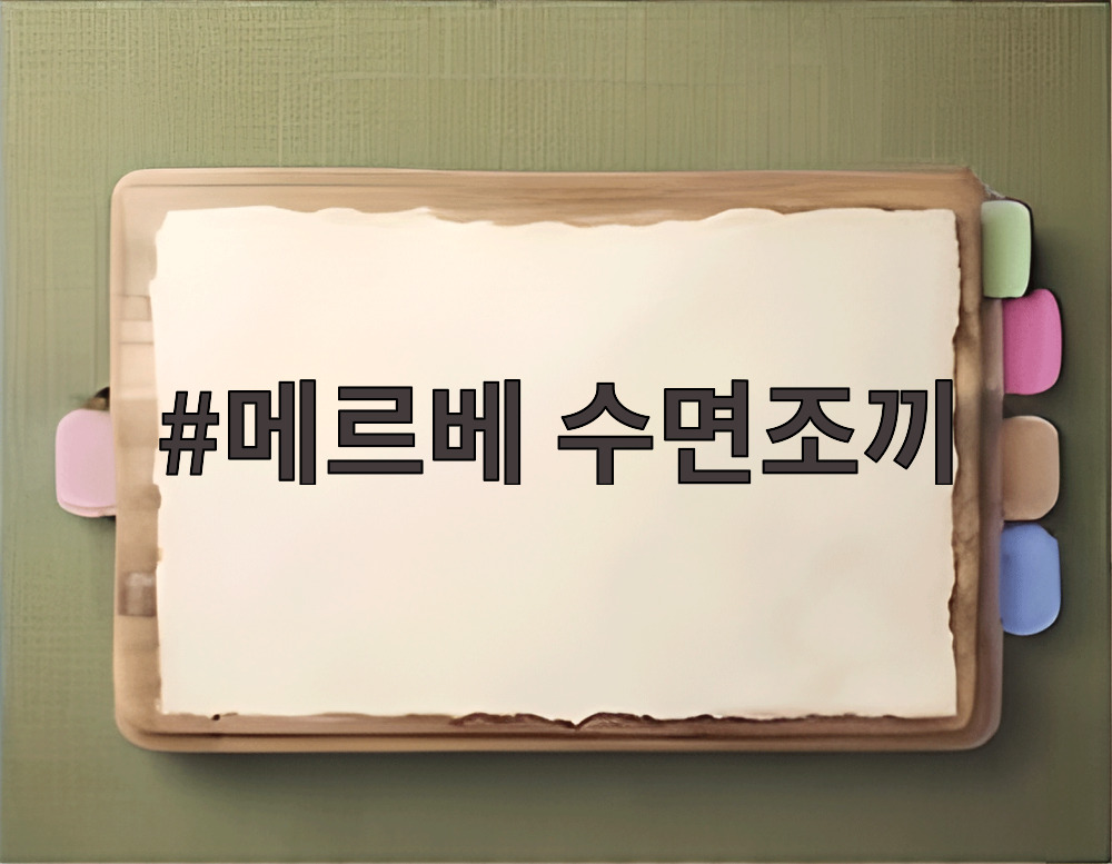 메르베 수면조끼