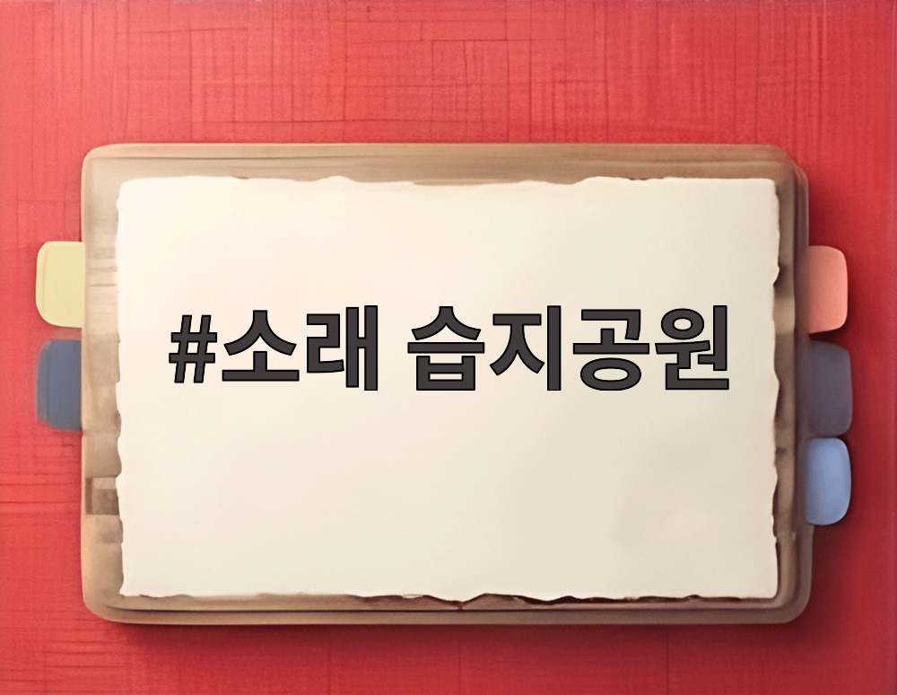 소래 습지공원