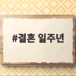 결혼 일주년 선물과 기념일 식사 아이디어 한 번에 알아보기 결혼 일주년