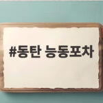 동탄 능동포차
