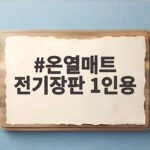 온열매트 전기장판 1인용