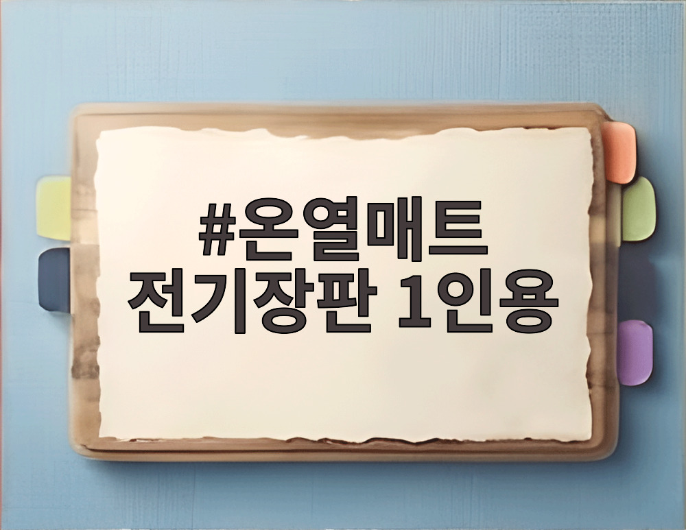 온열매트 전기장판 1인용
