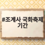 조계사 국화축제 기간