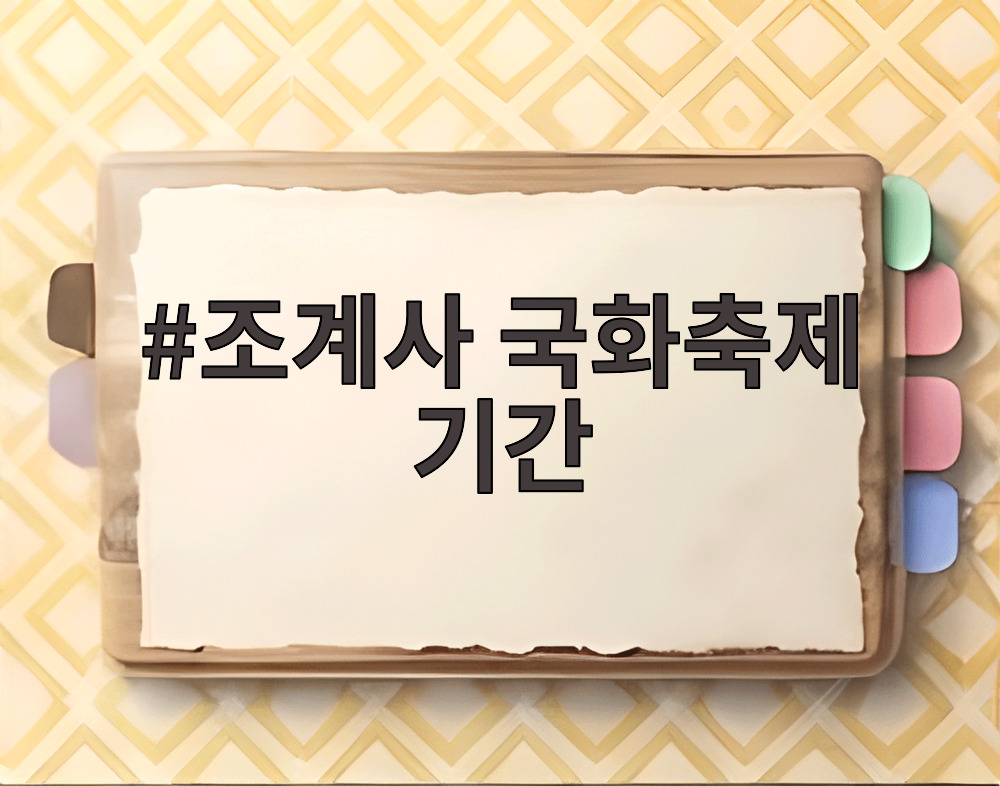 조계사 국화축제 기간