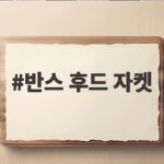 반스 후드 자켓
