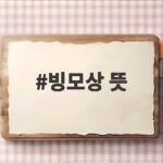 빙모상 뜻