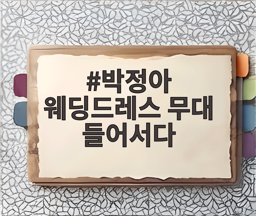 박정아 웨딩드레스 무대 들어서다