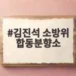 김진석 소방위 합동분향소 위치와 영결식 일정 조문 방법 확인 김진석 소방위 합동분향소