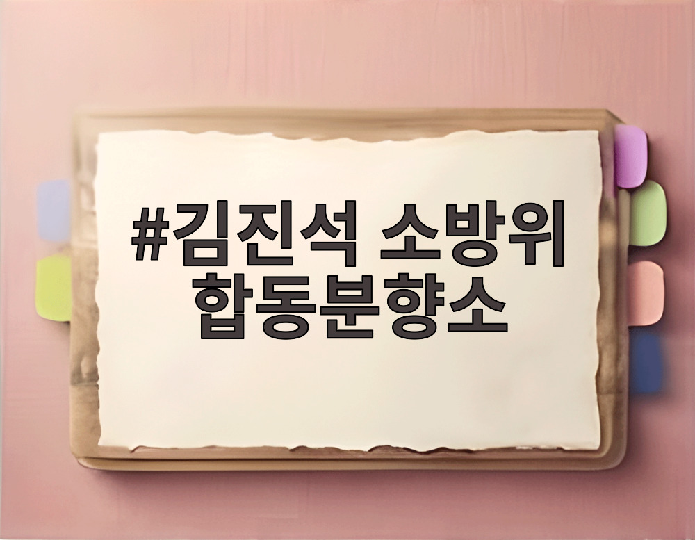 김진석 소방위 합동분향소