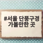 서울 단풍구경 가볼만한 곳