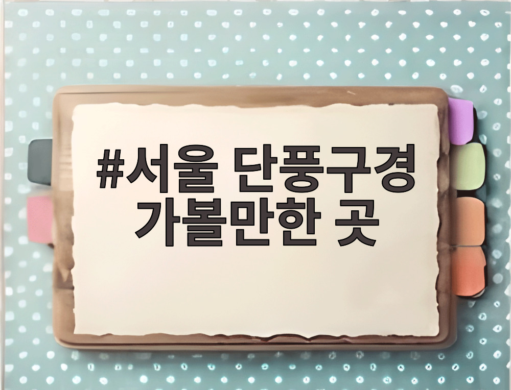 서울 단풍구경 가볼만한 곳