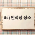 cj 인적성 장소