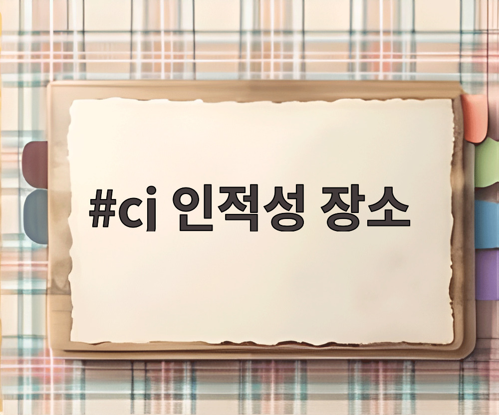 cj 인적성 장소